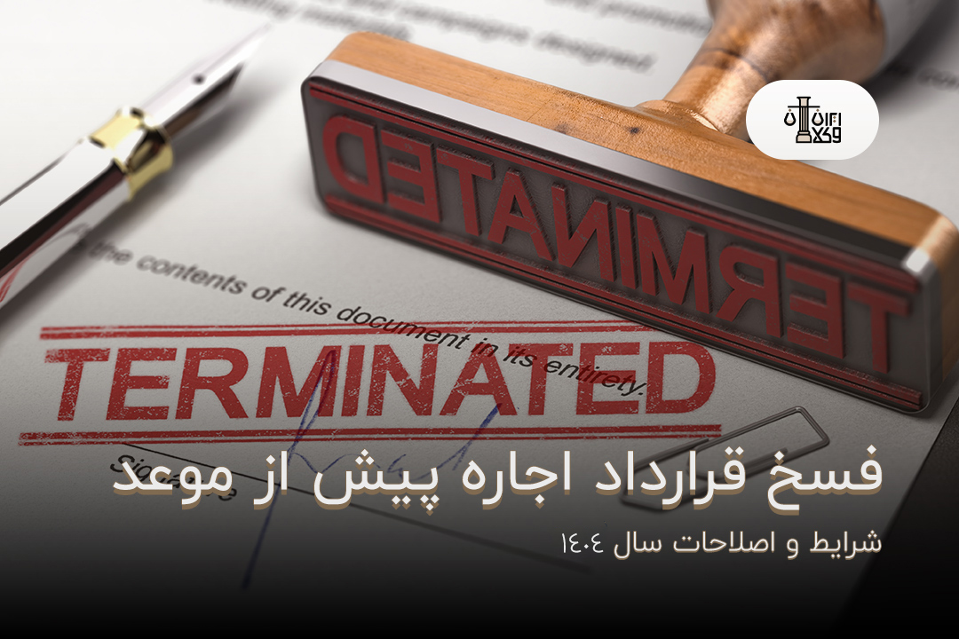 فسخ قرارداد اجاره پیش از موعد چه شرایطی دارد؟