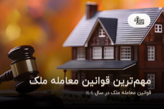 قوانین معامله ملک در سال 1404؛ مهم‌ترین قوانین معامله ملک