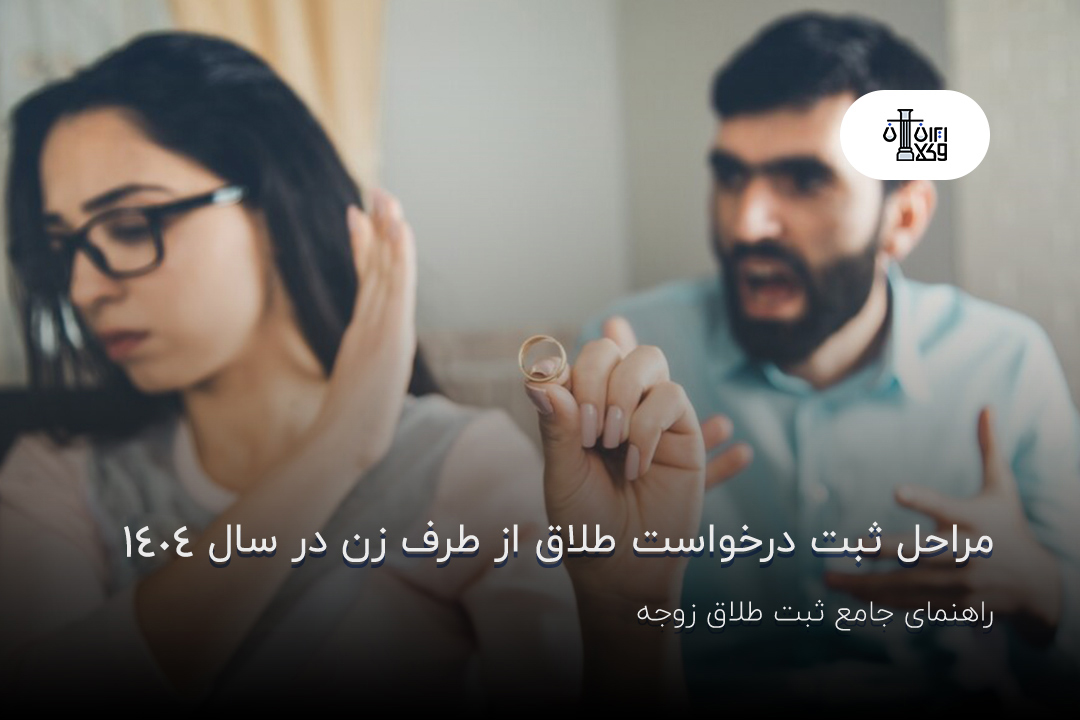 مراحل ثبت درخواست طلاق از طرف زن