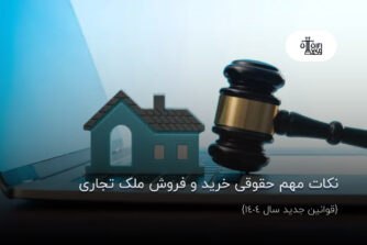 نکات مهم حقوقی خرید و فروش ملک تجاری؛ {قوانین جدید سال 1404}