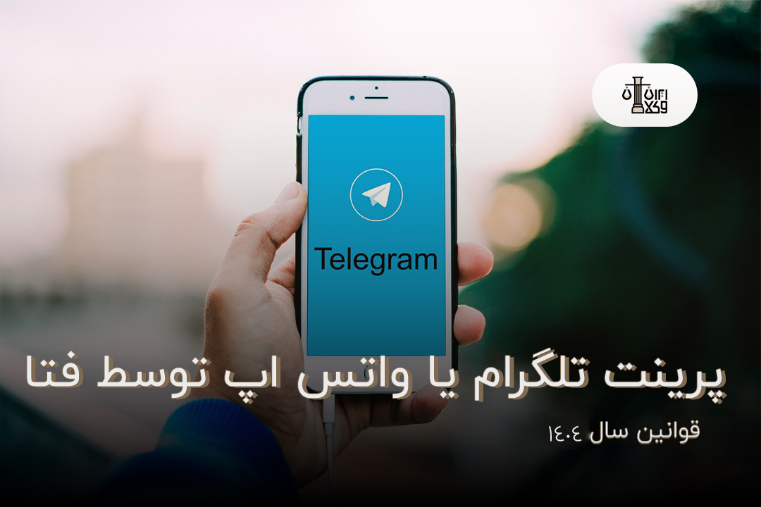 پلیس فتا می‌تواند پرینت تلگرام یا واتساپ را بگیرد