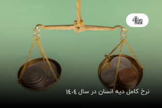 نرخ کامل دیه انسان در سال 1404
