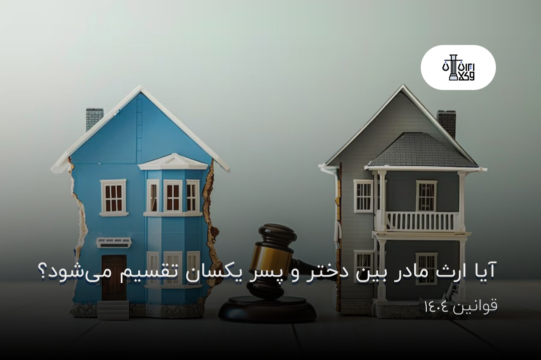 آیا ارث مادر بین دختر و پسر یکسان تقسیم می‌شود