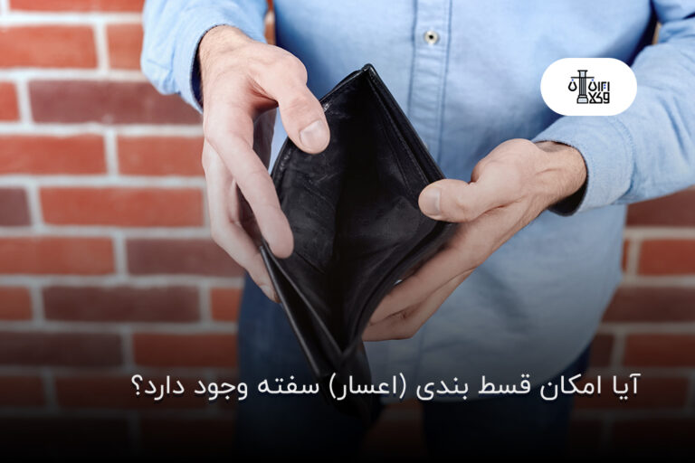 آیا امکان قسط بندی (اعسار) سفته وجود دارد؟