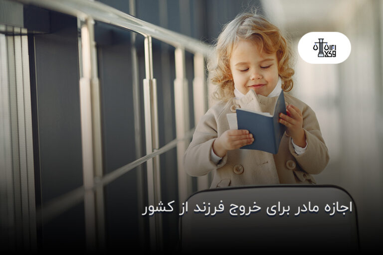 اجازه مادر برای خروج فرزند از کشور