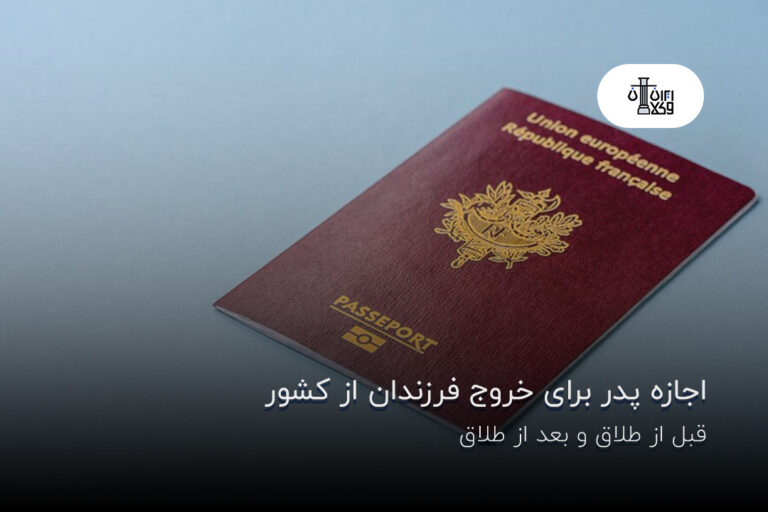 اجازه پدر برای خروج فرزندان از کشور
