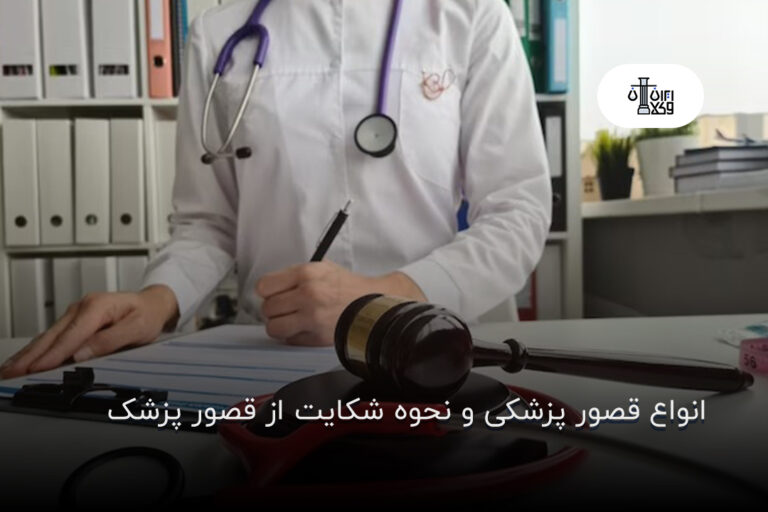 انواع قصور پزشکی و نحوه شکایت از قصور پزشک