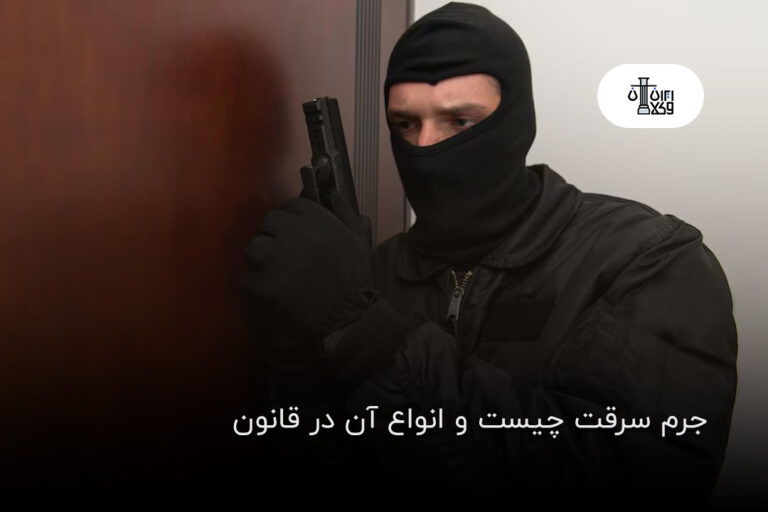 جرم سرقت چیست و انواع آن در قانون