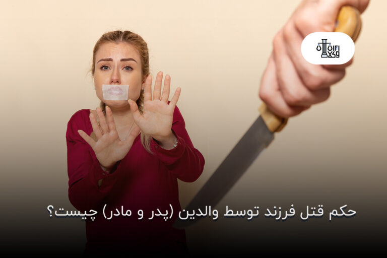 حکم قتل فرزند توسط والدین (پدر و مادر) چیست؟