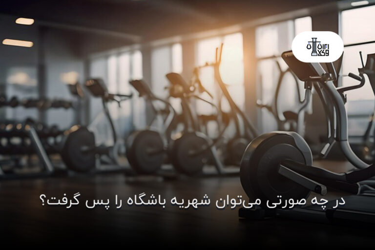 در چه صورتی می‌توان شهریه باشگاه را پس گرفت؟