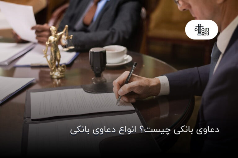 دعاوی بانکی چیست؟ انواع دعاوی بانکی