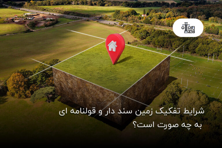 شرایط تفکیک زمین سند دار و قولنامه‌ ای به چه صورت است؟