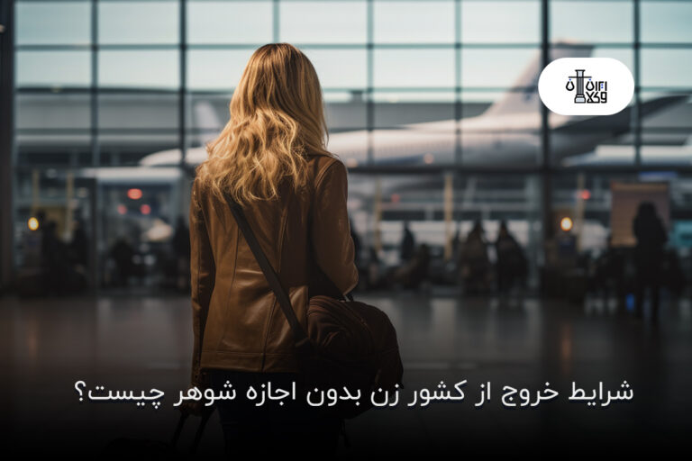 شرایط خروج از کشور زن بدون اجازه شوهر چیست؟
