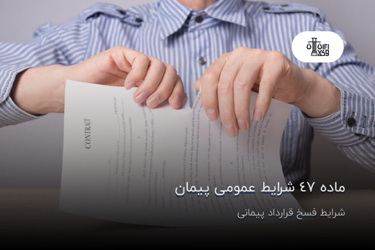 ماده 47 شرایط عمومی پیمان؛ شرایط فسخ قرارداد پیمانی