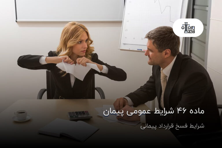 ماده ۴۶ شرایط عمومی پیمان؛ شرایط فسخ قرارداد پیمانی