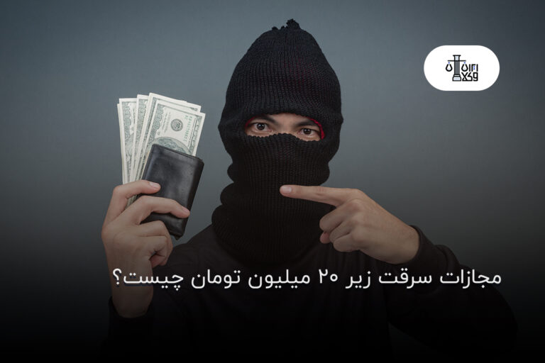 مجازات سرقت زیر ۲۰ میلیون تومان چیست؟