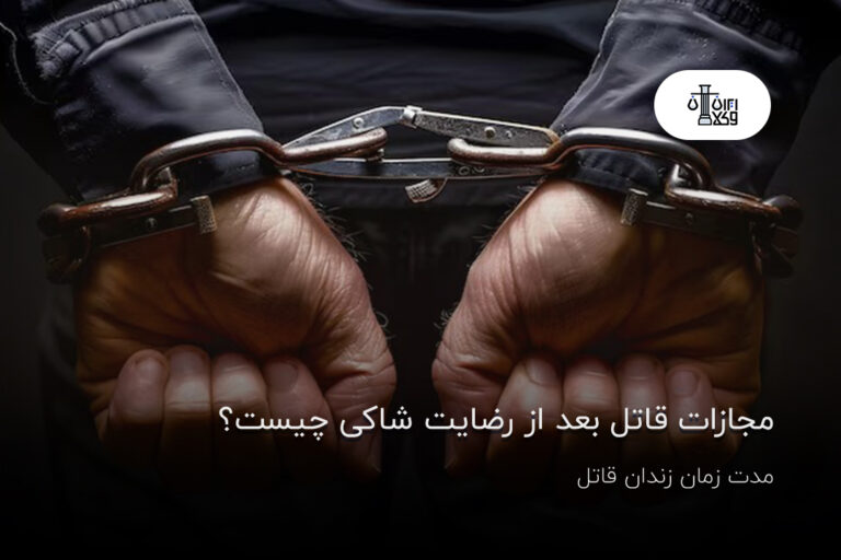 مجازات قاتل بعد از رضایت شاکی چیست؟ مدت زمان زندان قاتل