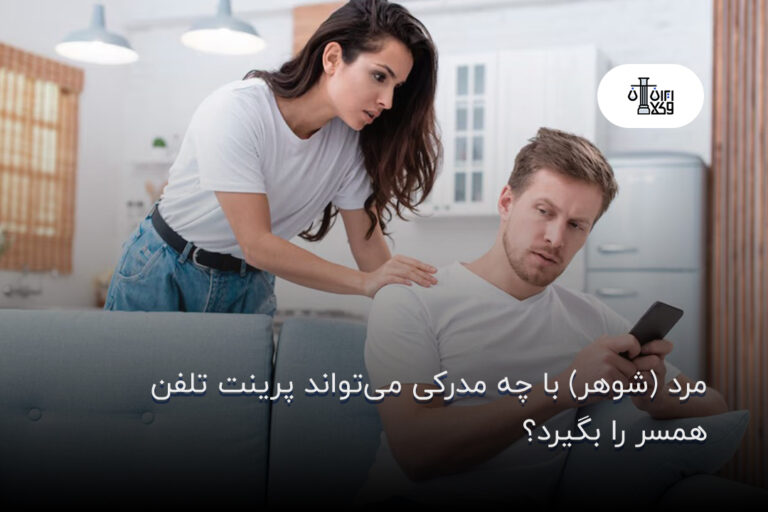 مرد (شوهر) با چه مدرکی می‌تواند پرینت تلفن همسر را بگیرد؟