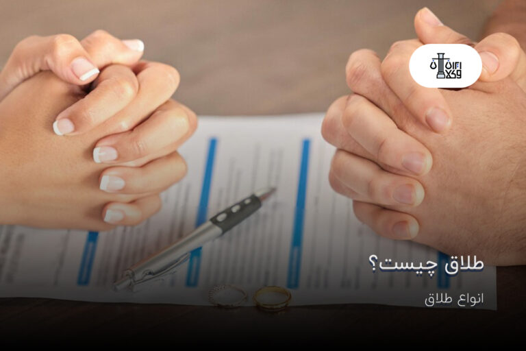 طلاق چیست؟ انواع طلاق