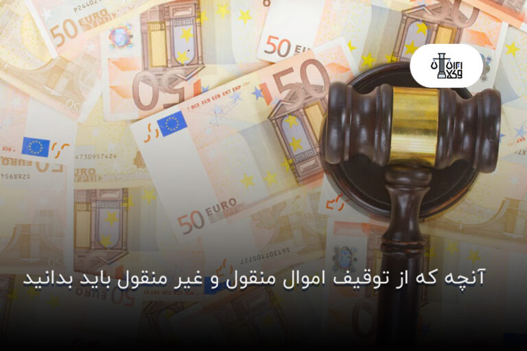 آنچه که از توقیف اموال منقول و غیر منقول باید بدانید