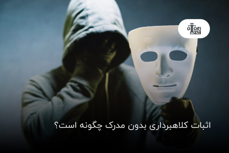 اثبات کلاهبرداری بدون مدرک چگونه است؟