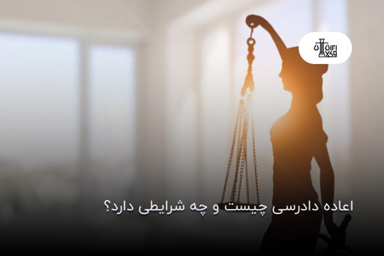 اعاده دادرسی چیست و چه شرایطی دارد؟