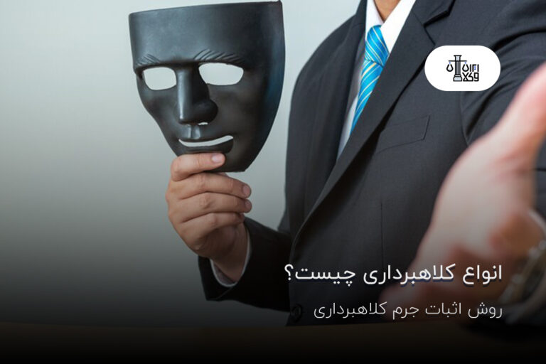 انواع کلاهبرداری چیست؟ روش اثبات جرم کلاهبرداری