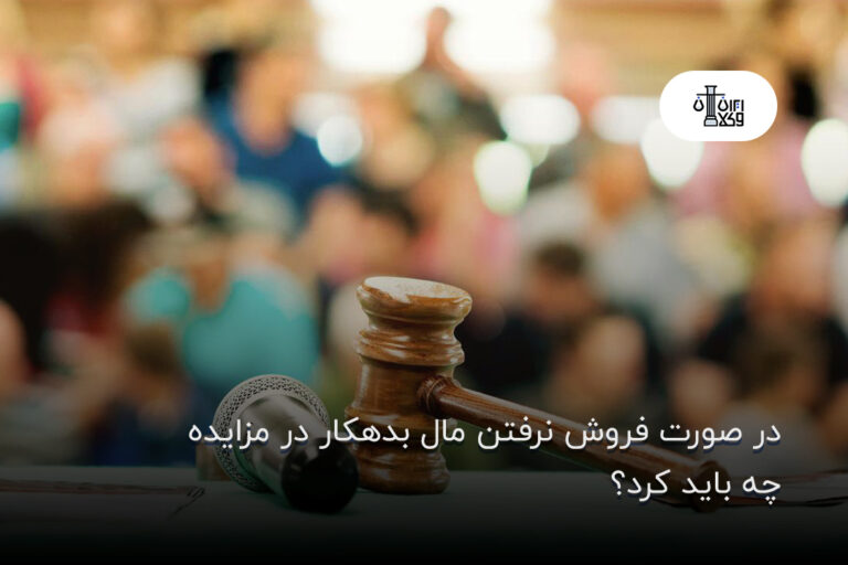 در صورت فروش نرفتن مال بدهکار در مزایده چه باید کرد؟