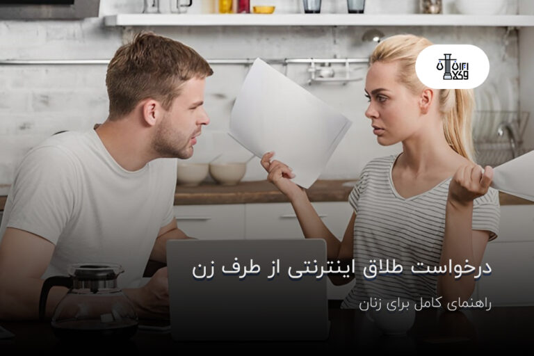 درخواست طلاق اینترنتی از طرف زن؛ راهنمای کامل برای زنان