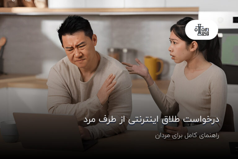 درخواست طلاق اینترنتی از طرف مرد؛ راهنمای کامل برای مردان