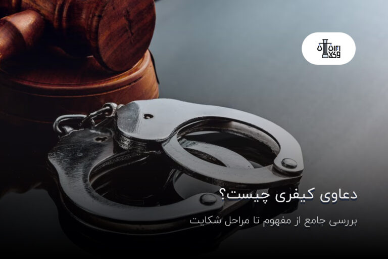 دعاوی کیفری چیست؟ بررسی جامع از مفهوم تا مراحل شکایت