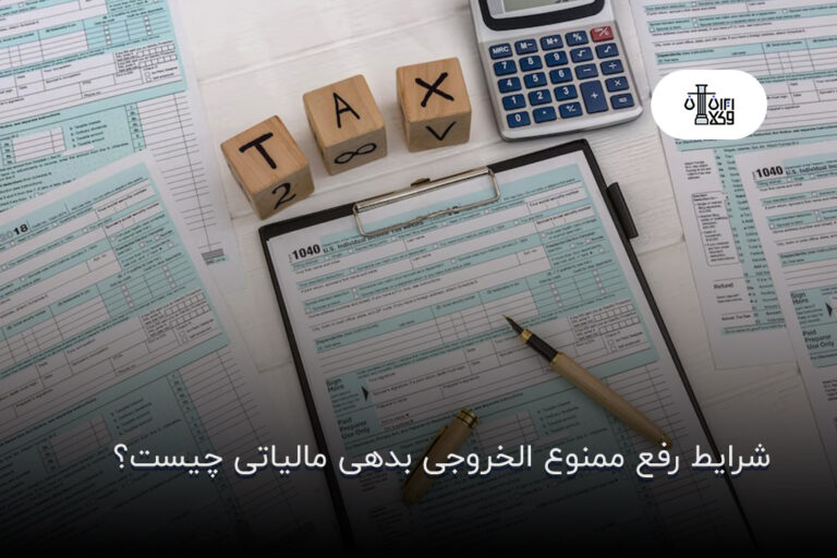 شرایط رفع ممنوع الخروجی بدهی مالیاتی چیست؟