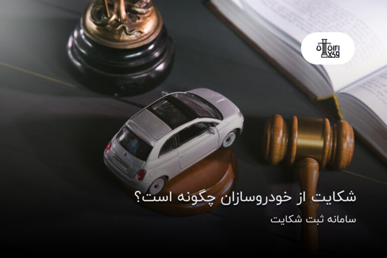 شکایت از خودرو سازان چگونه است؟
