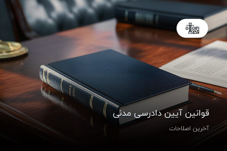 قوانین آیین دادرسی مدنی با آخرین اصلاحات