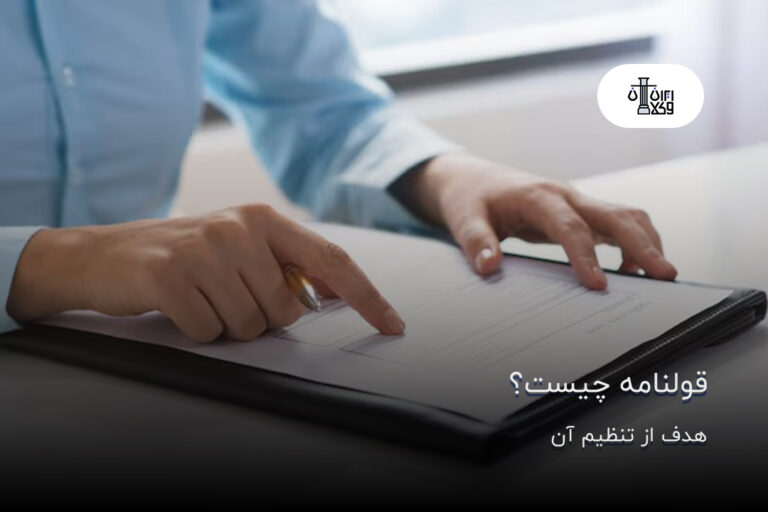 قولنامه چیست؟ هدف از تنظیم آن