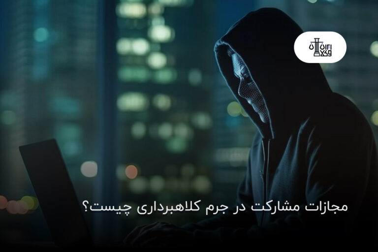 مجازات مشارکت در جرم کلاهبرداری چیست؟