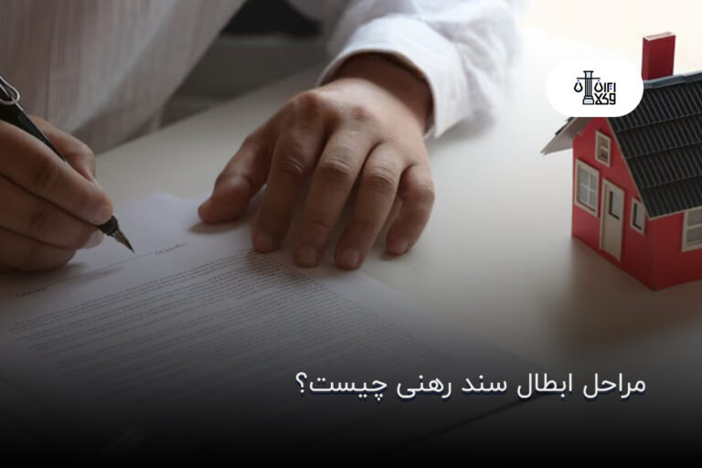 مراحل ابطال سند رهنی چیست؟
