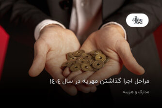 مراحل اجرا گذاشتن مهریه در سال 1404+مدارک و هزینه