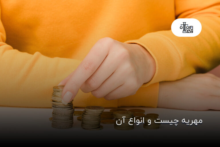 مهریه چیست و انواع آن