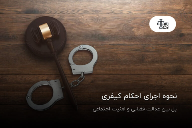 نحوه اجرای احکام کیفری؛ پل میان عدالت قضایی و امنیت اجتماعی
