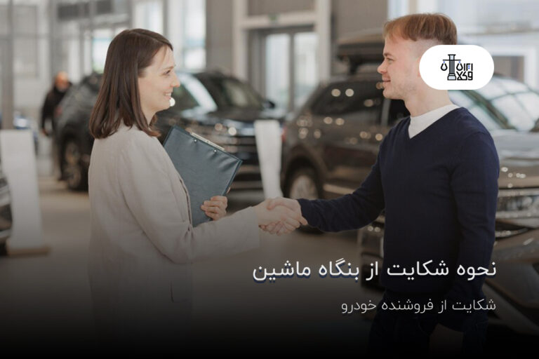 نحوه شکایت از بنگاه ماشین؛ شکایت از فروشنده خودرو