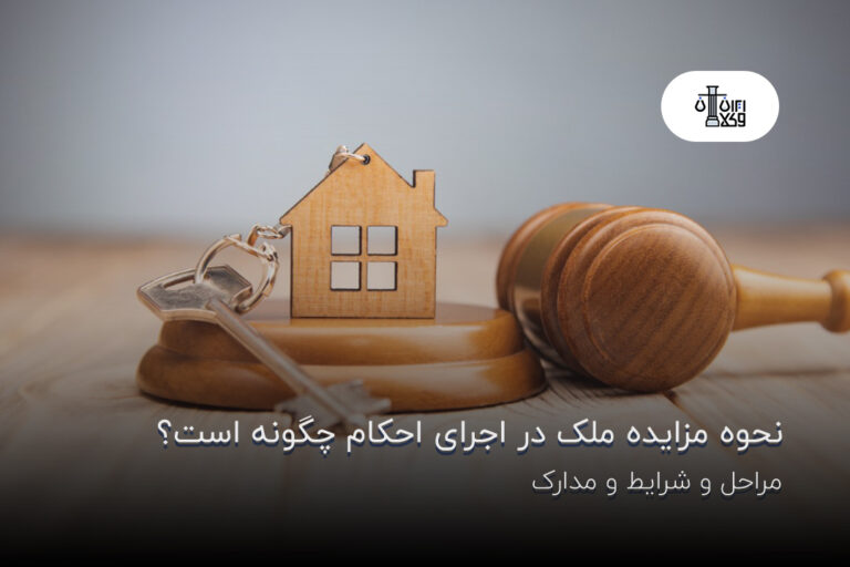 نحوه مزایده ملک در اجرای احکام چگونه است؟