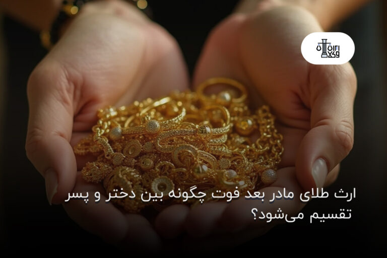 ارث طلای مادر بعد فوت چگونه بین دختر و پسر تقسیم می‌شود؟