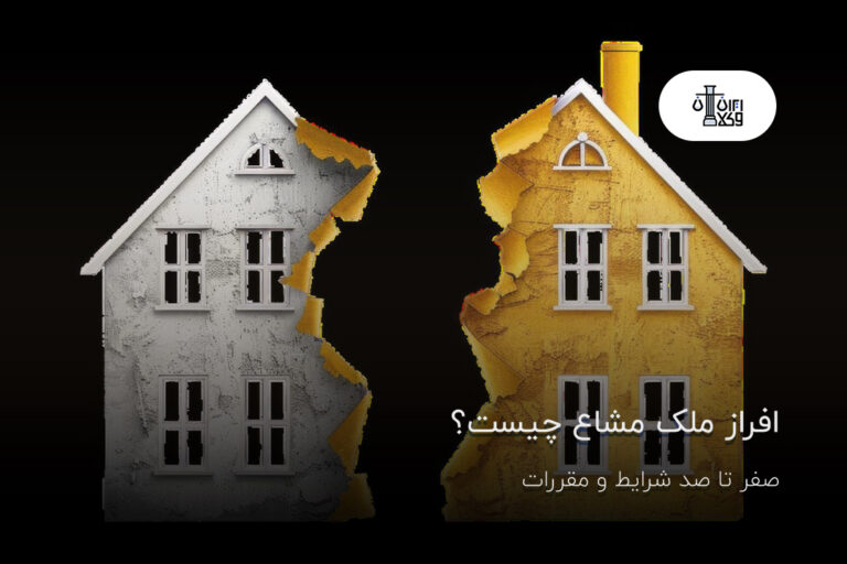 افراز ملک مشاع چیست؟ صفر تا صد شرایط و مقررات