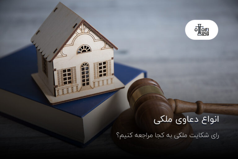 انواع دعاوی ملکی؛ برای شکایت ملکی به کجا مراجعه کنیم؟