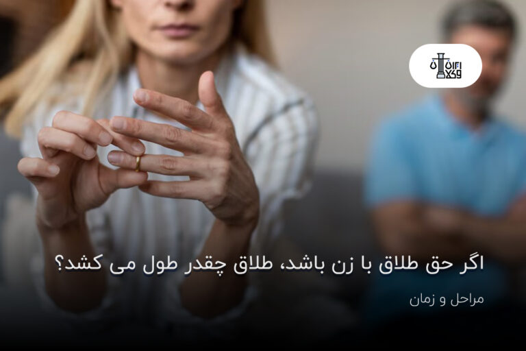 اگر حق طلاق با زن باشد، طلاق چقدر طول می‌کشد؟ مراحل و زمان