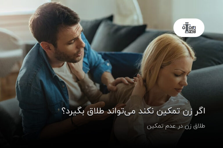 اگر زن تمکین نکند می‌تواند طلاق بگیرد؟ طلاق زن در عدم تمکین
