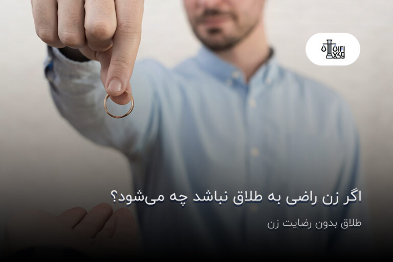 اگر زن راضی به طلاق نباشد چه می‌شود؟ طلاق بدون رضایت زن