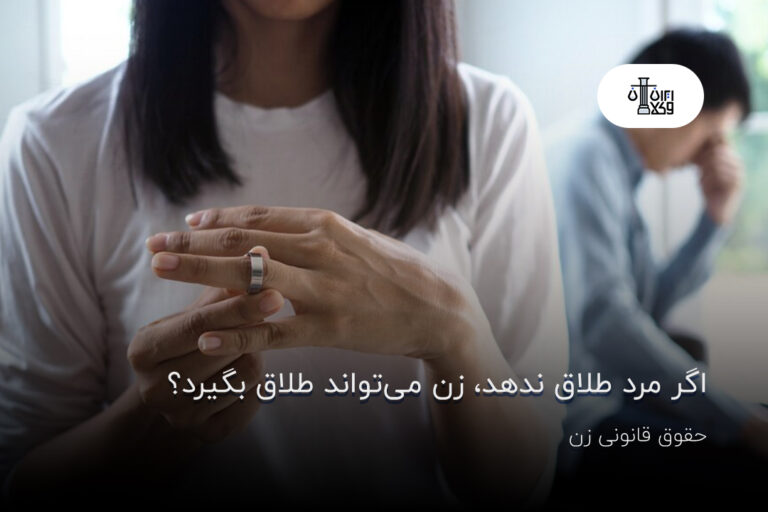 اگر مرد طلاق ندهد، زن می‌تواند طلاق بگیرد؟ حقوق قانونی زن