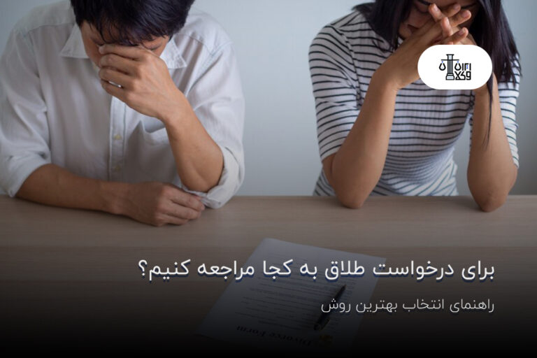 برای درخواست طلاق به کجا مراجعه کنیم؟ راهنمای انتخاب بهترین روش